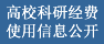 高校科研经费使用信息公开