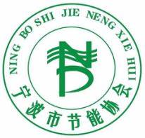 宁波市节能协会