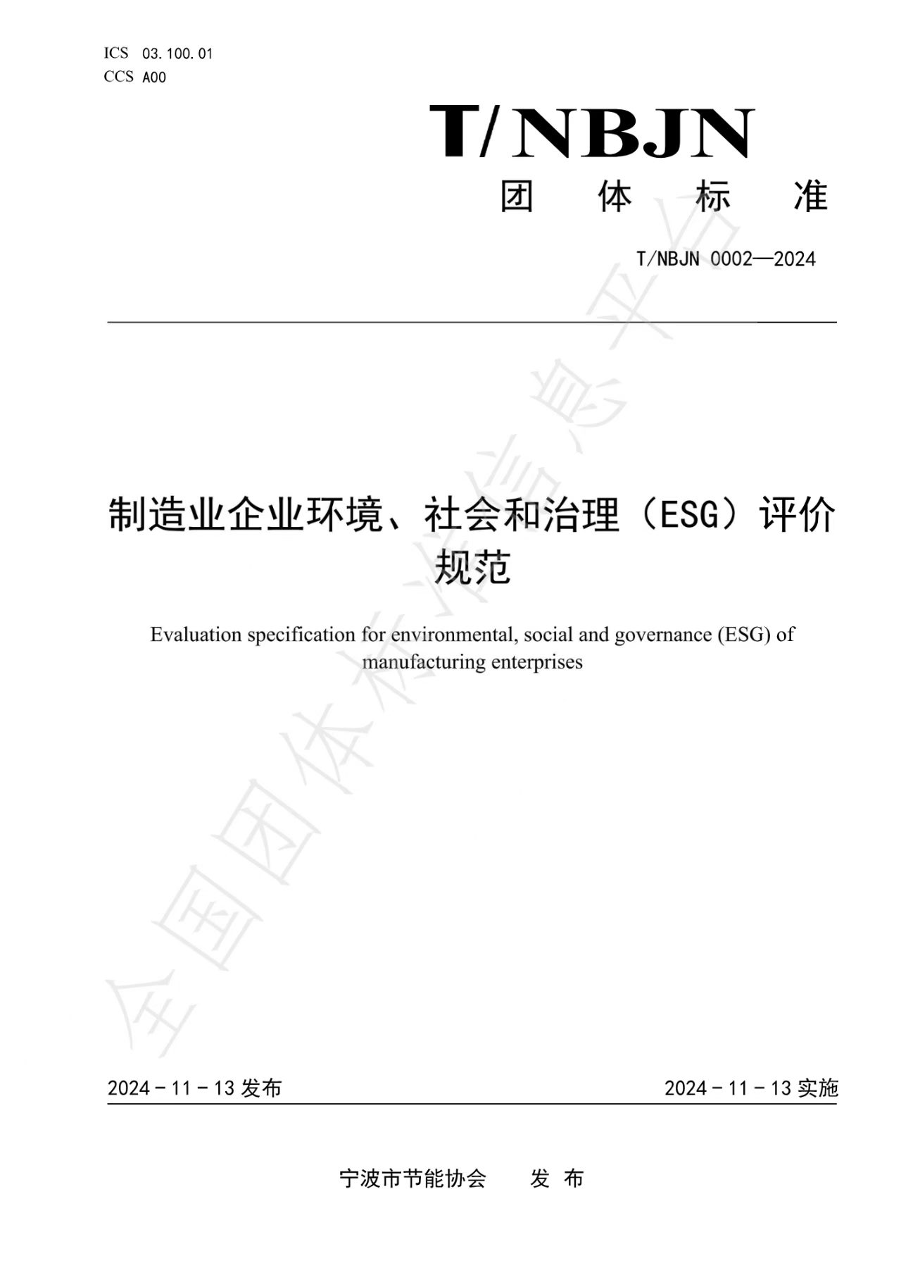 esg团标文件封面图