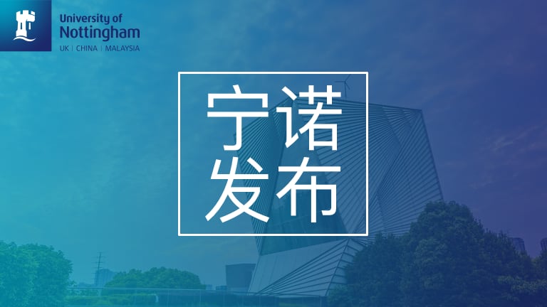 周一例行通知 宁波诺丁汉大学